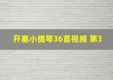 开塞小提琴36首视频 第3